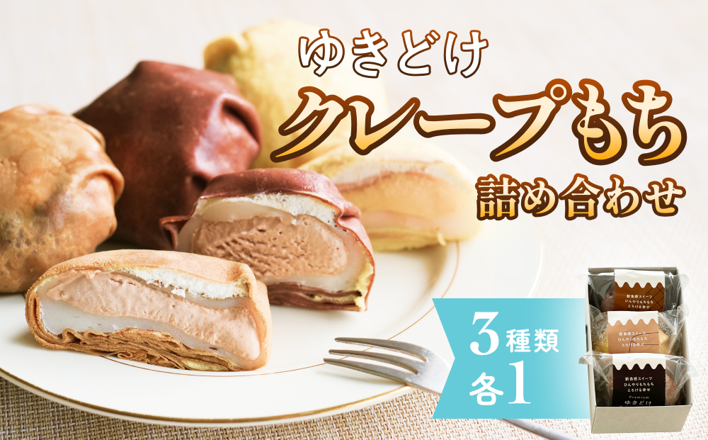 ゆきどけクレープもち　詰め合わせ 3種類 各1 クレープ スイーツ 餅 デザート 富山県 氷見市