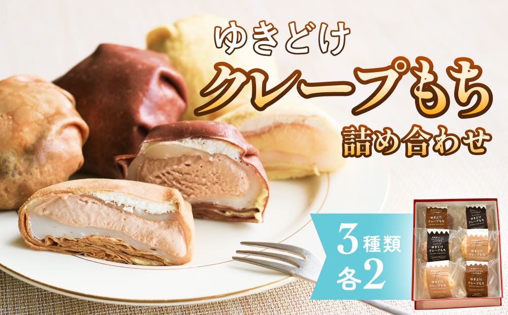 ゆきどけクレープもち　詰め合わせ 3種類 各2 クレープ スイーツ 餅 デザート 富山県 氷見市