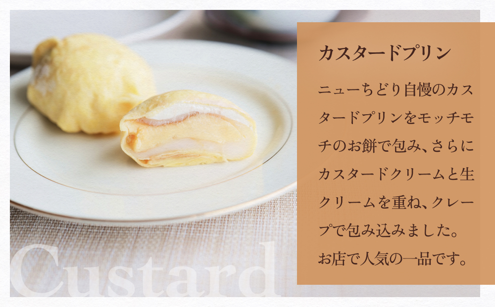 ゆきどけクレープもち　詰め合わせ 3種類 各2 クレープ スイーツ 餅 デザート 富山県 氷見市