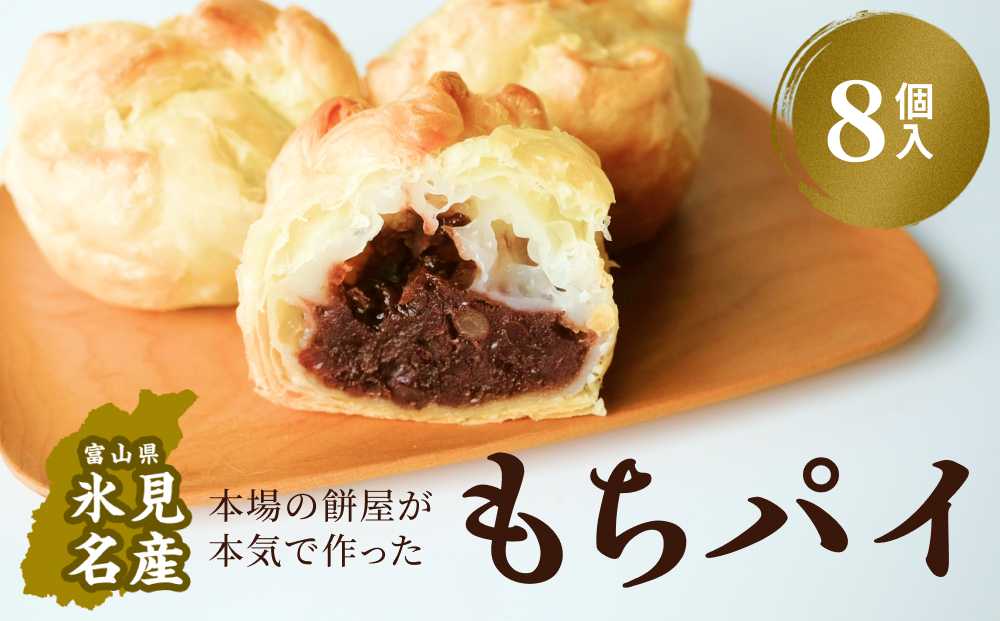 もちぱい　8個入　富山県 氷見市 餅 パイ お菓子 おやつ