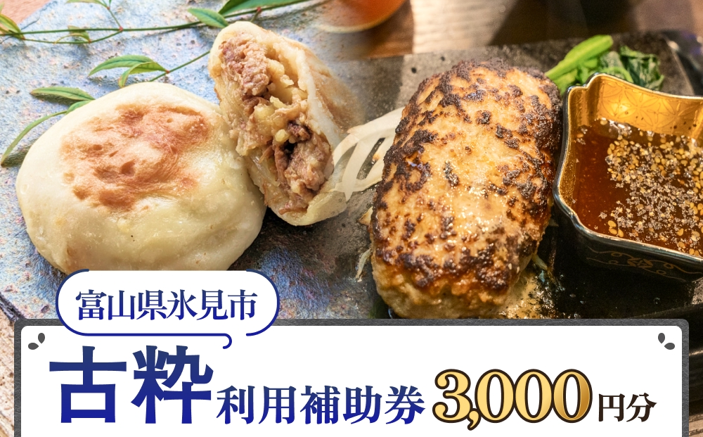 古粋 利用補助券3,000円分 富山県 氷見市 飲食 観光