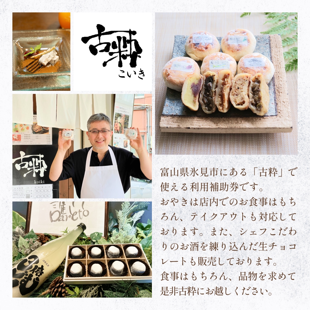 古粋 利用補助券3,000円分 富山県 氷見市 飲食 観光 
