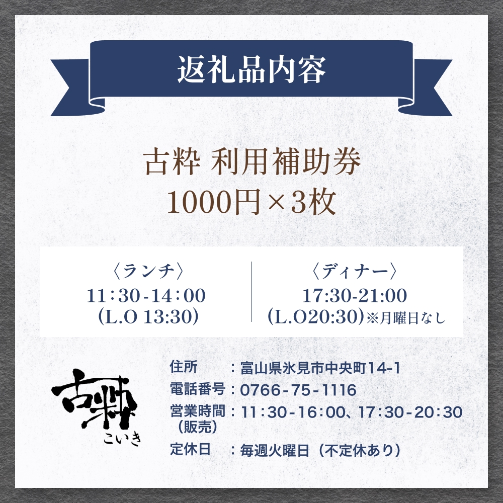 古粋 利用補助券3,000円分 富山県 氷見市 飲食 観光 
