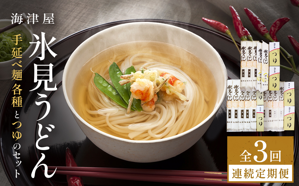 【3回連続定期便】 海津屋　氷見うどんセット 乾麺 定期便 うどん 麺類 富山県 氷見市