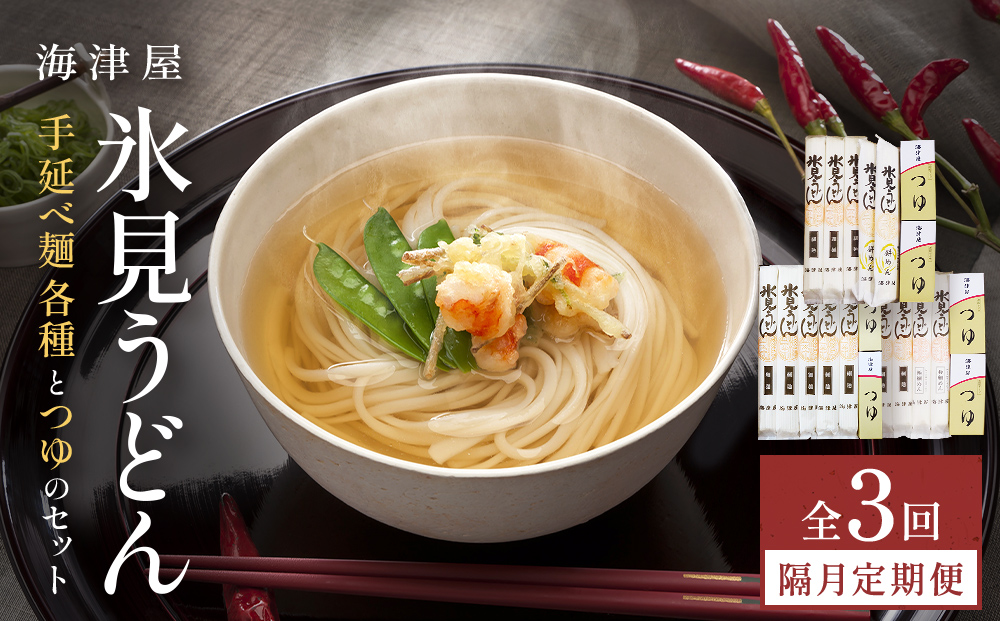 【3回隔月定期便】 海津屋　氷見うどんセット 乾麺 定期便 うどん 麺類 富山県 氷見市