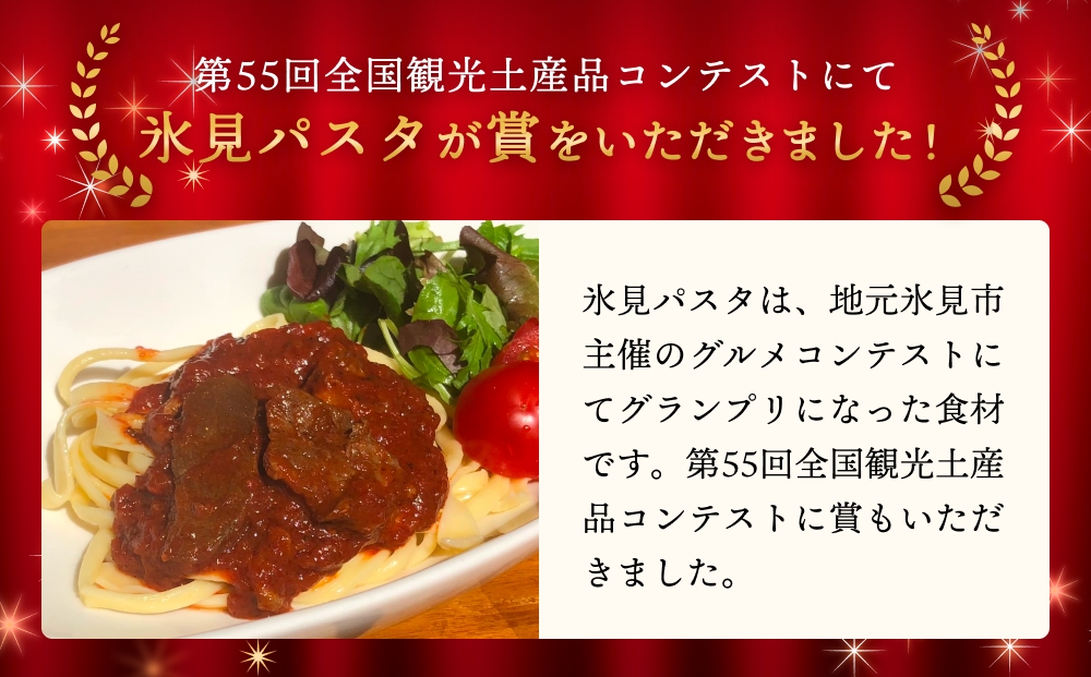 氷見パスタ10人前　【麺類・パスタ】