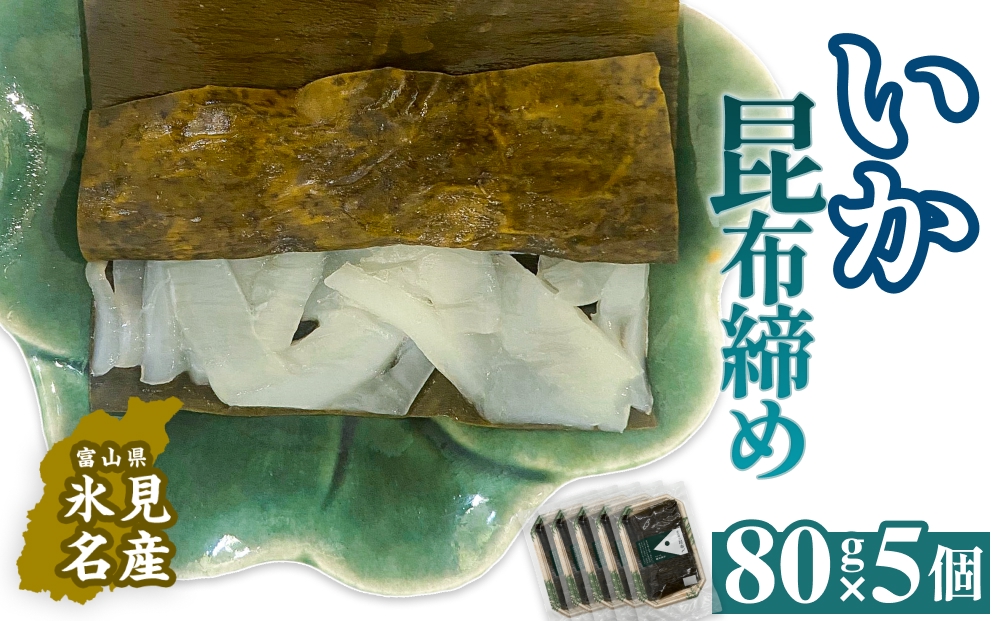 いか 昆布締め 80g×5 刺身 昆布〆 イカ 冷凍 魚 富山県 氷見市