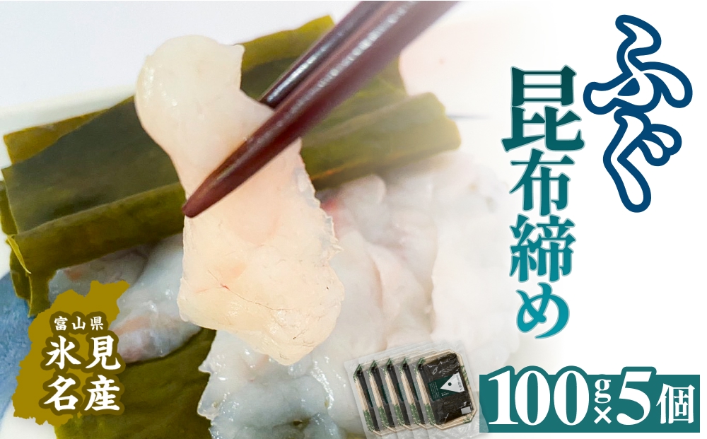 フグ 昆布締め 100g×5 刺身 昆布〆 ふぐ 冷凍 魚 富山県 氷見市