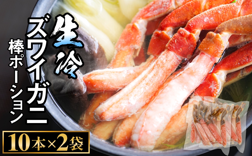 生冷ズワイガニ棒ポーション　10本×2袋 蟹 足 冷凍 魚介 富山県 氷見市