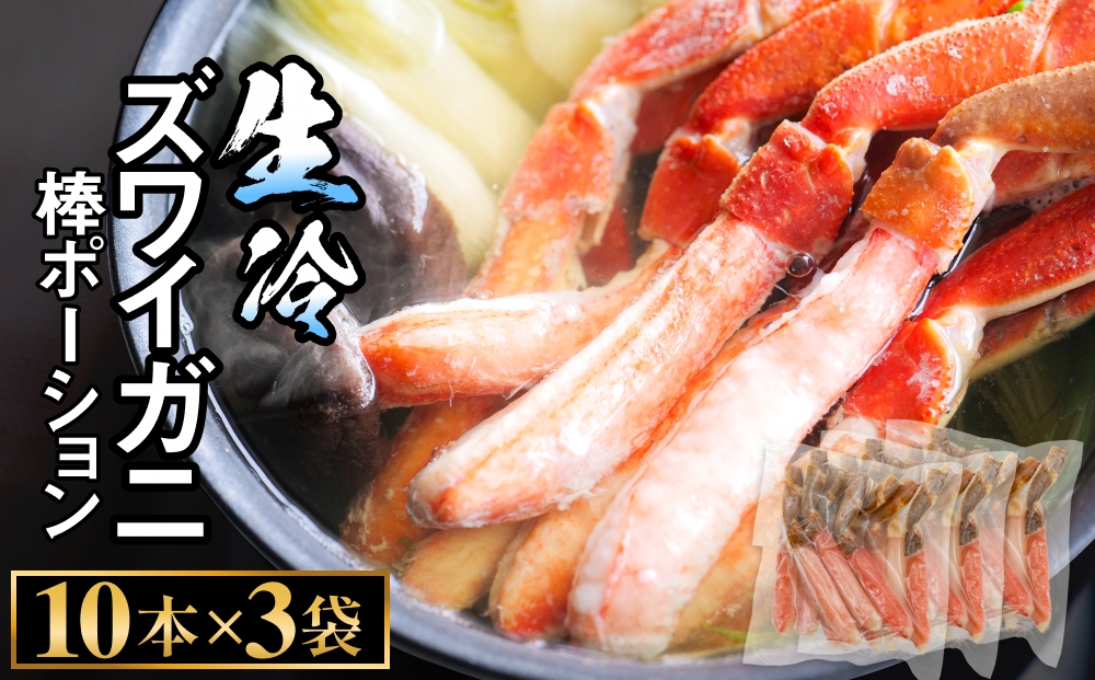 生冷ズワイガニ棒ポーション　10本×3袋 蟹 足 冷凍 魚介 富山県 氷見市