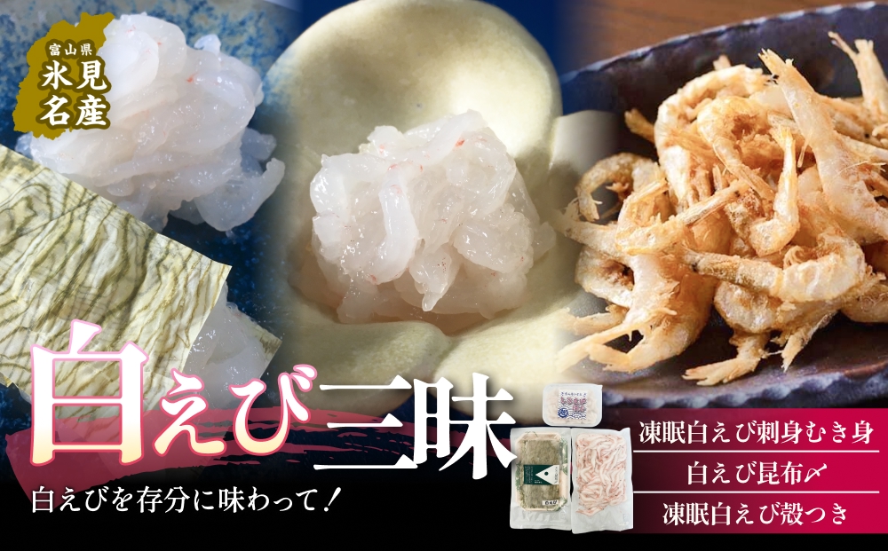 白えび三昧 白エビ 海老 殻つき むき身 昆布締め 刺身 富山県 氷見市