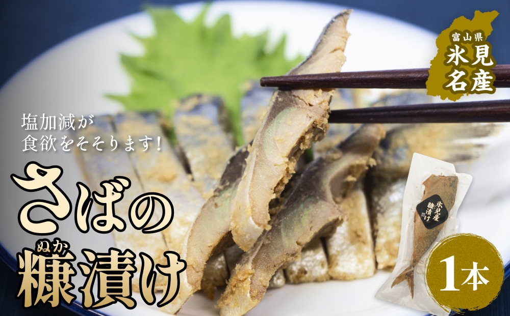 さばの糠漬け 1本 へしこ 糠漬け サバ 富山県 氷見市
