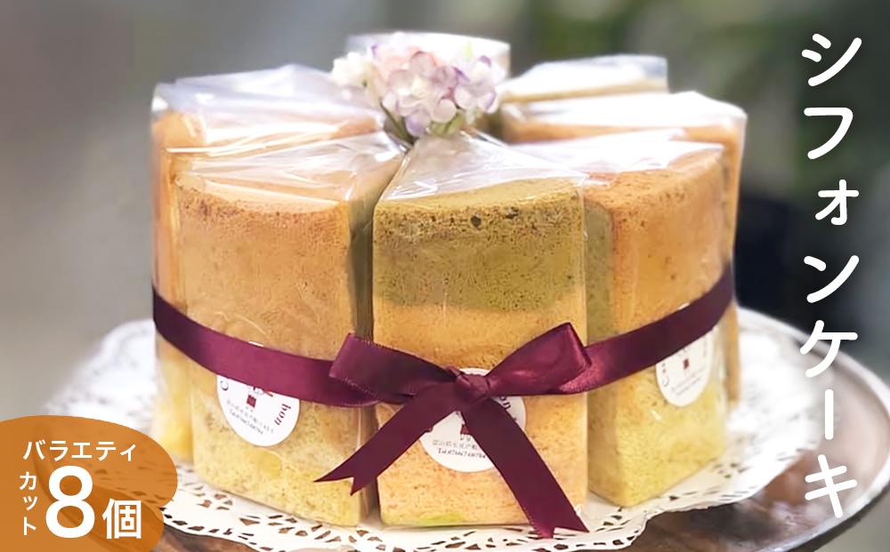 シフォンケーキ バラエティ8個 詰め合わせ  洋菓子 焼き菓子 デザート スイーツ プレーン 抹茶 紅茶 バナナ ごま小豆 塩 富山県 氷見市