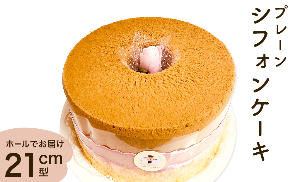 シフォンケーキ プレーン ホールでお届け 21cm型  洋菓子 焼き菓子 デザート スイーツ プレーン 富山県 氷見市