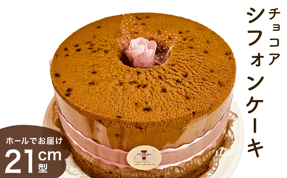 シフォンケーキ チョコア（チョコレート＆ココア） ホールでお届け 21cm型　 洋菓子 焼き菓子 デザート スイーツ チョコレート ココア 富山県 氷見市