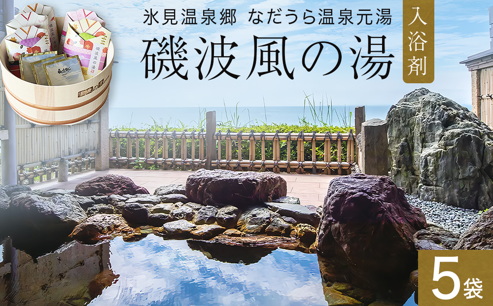 磯波風の湯 5袋 入浴剤 温泉 再現 日用品 バス用品 温活 富山県 氷見市