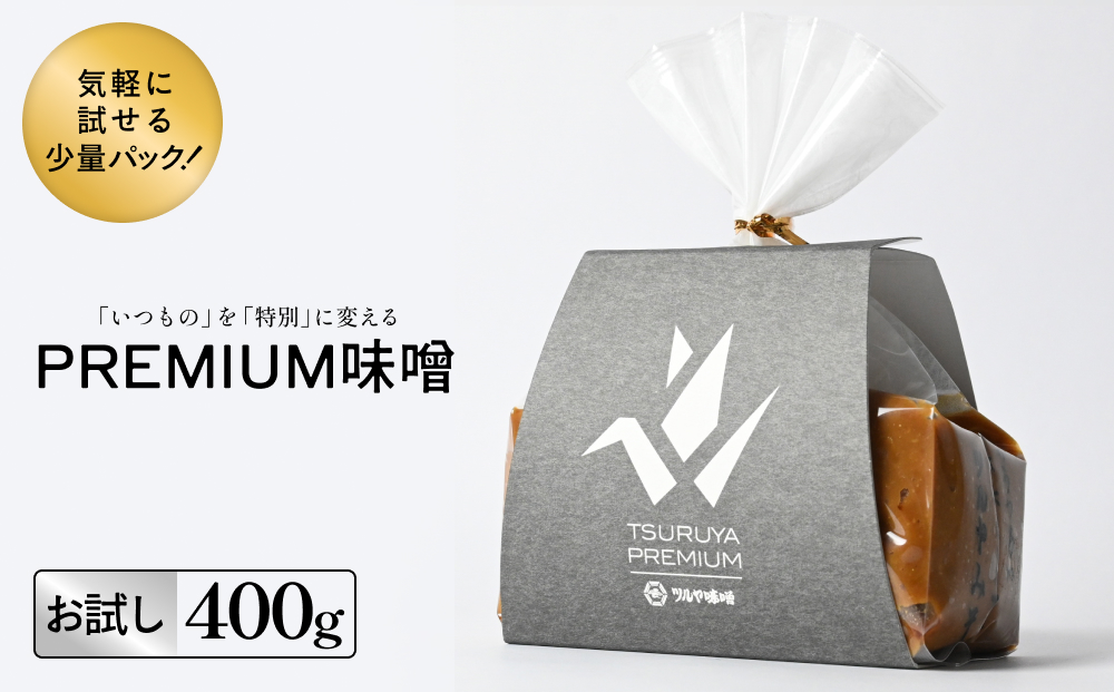＜お試し＞PREMIUM味噌 400g こうじ味噌 グルテンフリー 発酵 味噌汁 朝食 熟成 富山県 氷見市