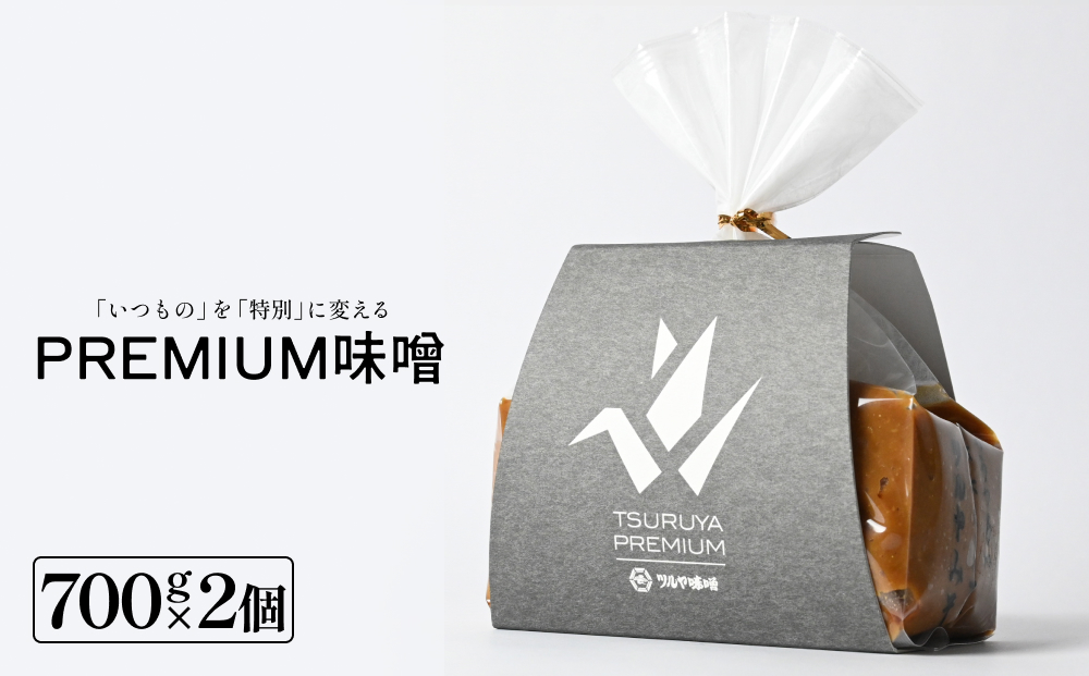 PREMIUM味噌 700g×2個 こうじ味噌 グルテンフリー 発酵 味噌汁 朝食 熟成 富山県 氷見市