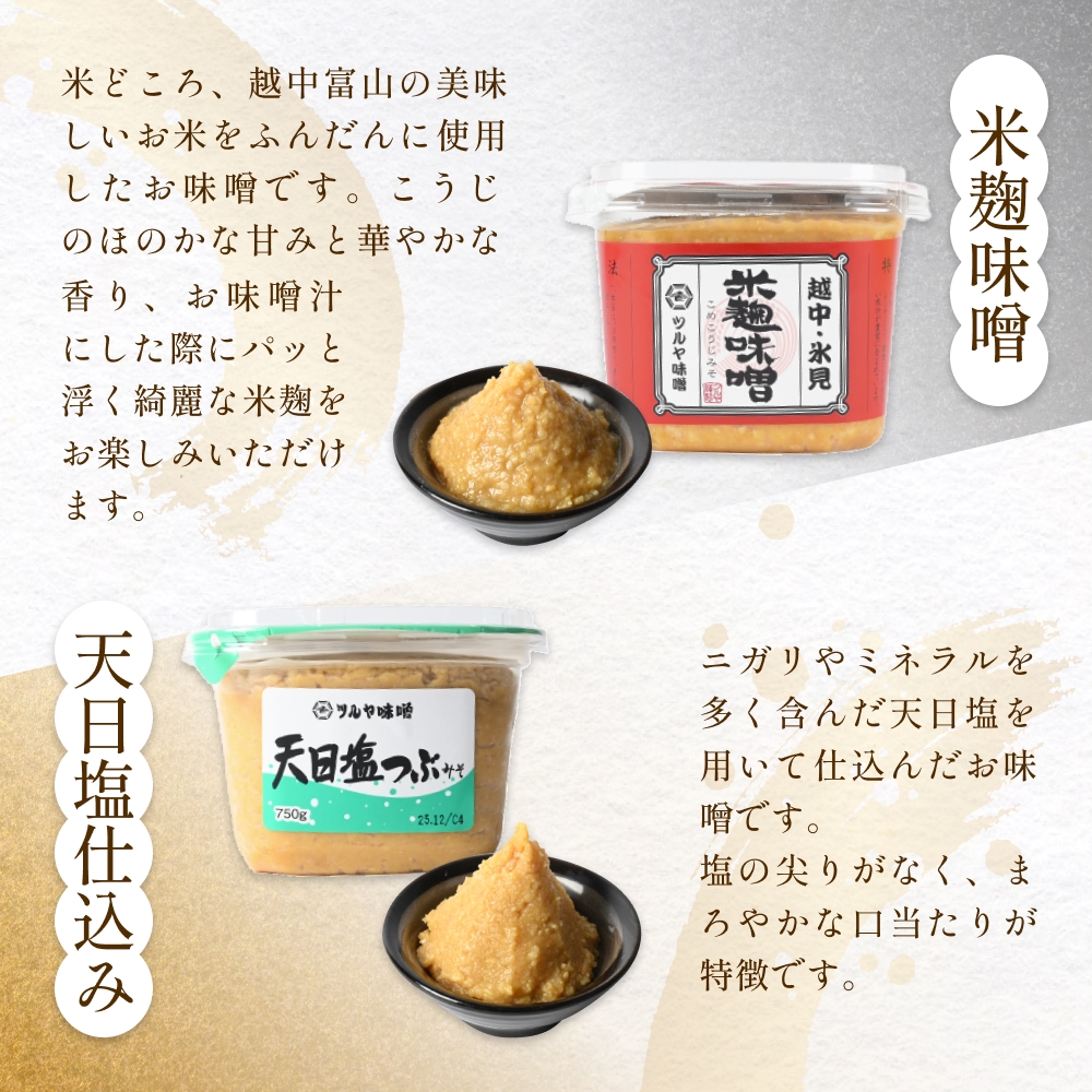 ツルヤ味噌　お試し4種食べくらべ こうじ味噌 グルテンフリー 発酵 味噌汁 朝食 熟成 富山県 氷見市