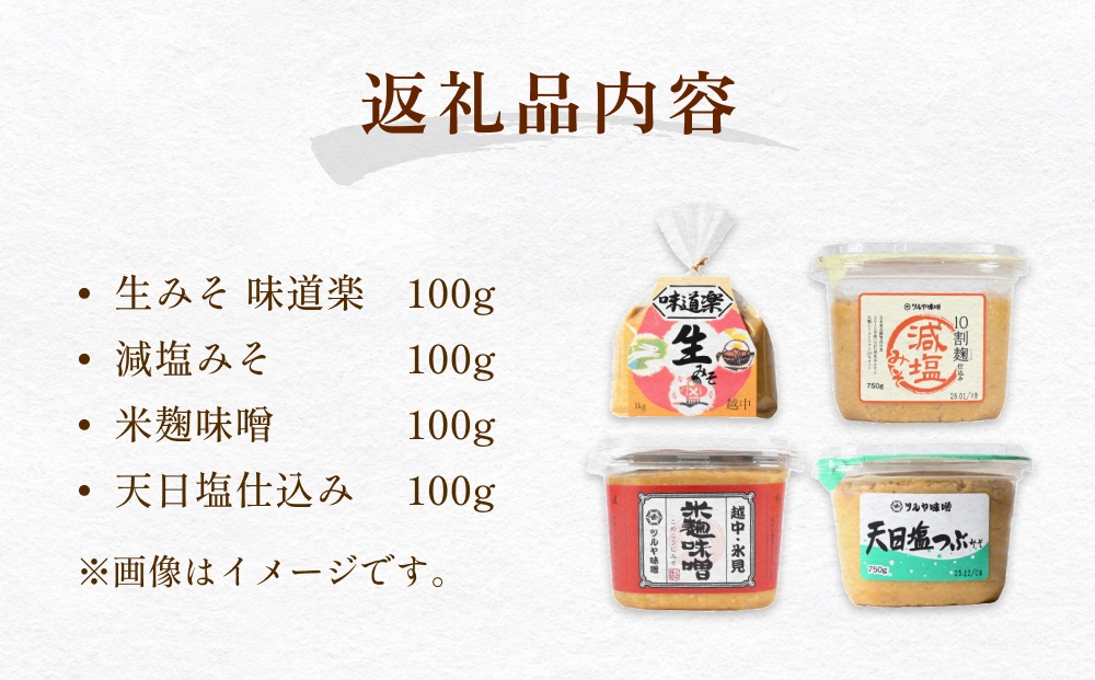 ツルヤ味噌　お試し4種食べくらべ こうじ味噌 グルテンフリー 発酵 味噌汁 朝食 熟成 富山県 氷見市
