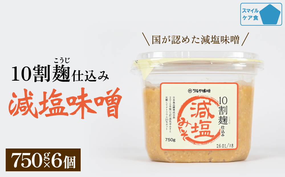 減塩味噌 10割麹仕込み  750g×6個 ＜スマイルケア食品認定＞ こうじ味噌 減塩 発酵 味噌汁 グルテンフリー 朝食 熟成 富山県 氷見市