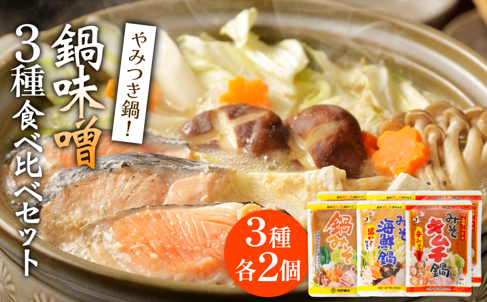 鍋味噌3種食べ比べセット 3種各2個（ 6個 ）ツルヤ味噌 鍋 発酵 熟成 富山県 氷見市