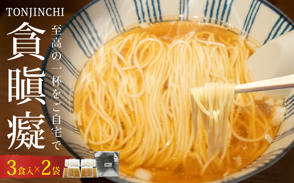 貪瞋癡 ラーメンセット 3食入×2袋 ラーメン 冷凍 お取り寄せ 名店 富山県 氷見市