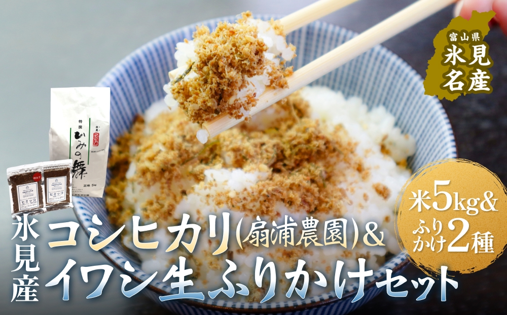 扇浦農園氷見産コシヒカリ5kg ＆ 氷見産イワシ生ふりかけ2種セット 米 コシヒカリ ふりかけ おかず 富山県 氷見市