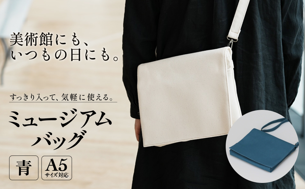 ミュージアムバッグ 青 メンズ レディース 斜めがけ ショルダーバッグ 帆布 a5 富山県 氷見市