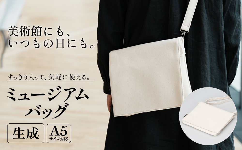 ミュージアムバッグ 生成 メンズ レディース 斜めがけ ショルダーバッグ 帆布 a5 富山県 氷見市
