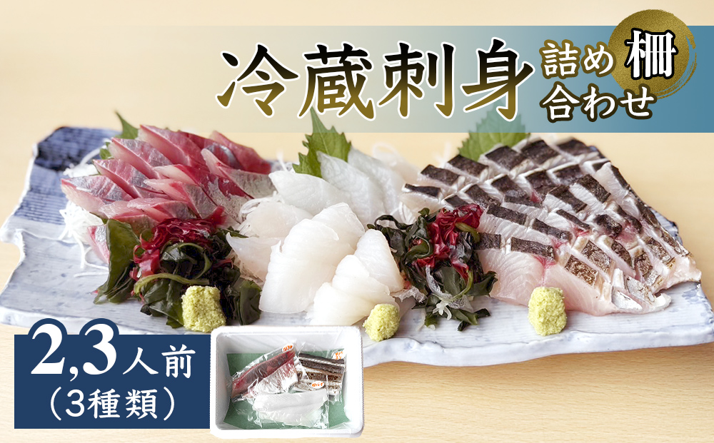 【冷蔵】刺身詰め合わせ（柵） 2-3人前（3種類） | 釣屋魚問屋直営 ひみ岸壁市場