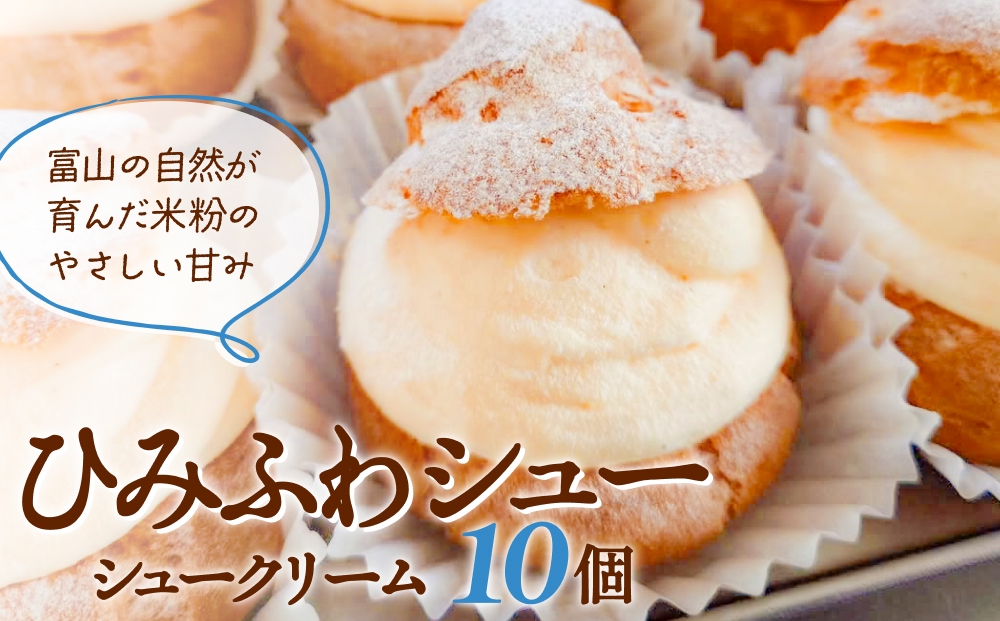 シュークリーム ひみふわシュー 10個 【富山の自然が育んだ米粉のやさしい甘み】 米粉  グルテンフリー 洋菓子 シュークリーム 冷凍 富山県 氷見市