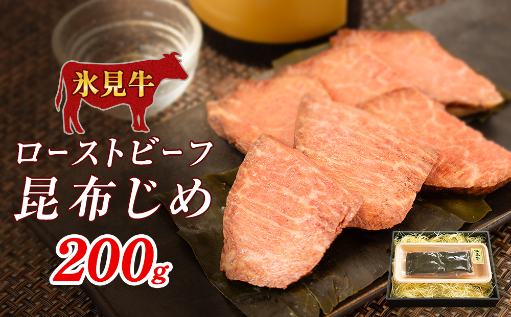 氷見牛ローストビーフ昆布じめ 200g ローストビーフ 昆布締め 牛肉 富山県 氷見市 冷凍