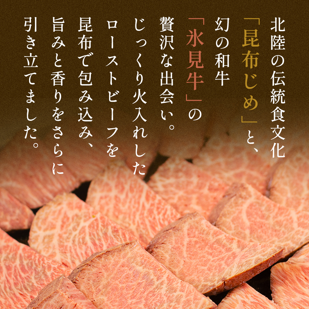 氷見牛ローストビーフ昆布じめ 200g ローストビーフ 昆布締め 牛肉 富山県 氷見市 冷凍
