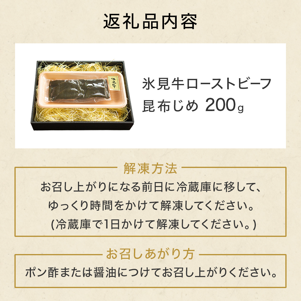 氷見牛ローストビーフ昆布じめ 200g ローストビーフ 昆布締め 牛肉 富山県 氷見市 冷凍