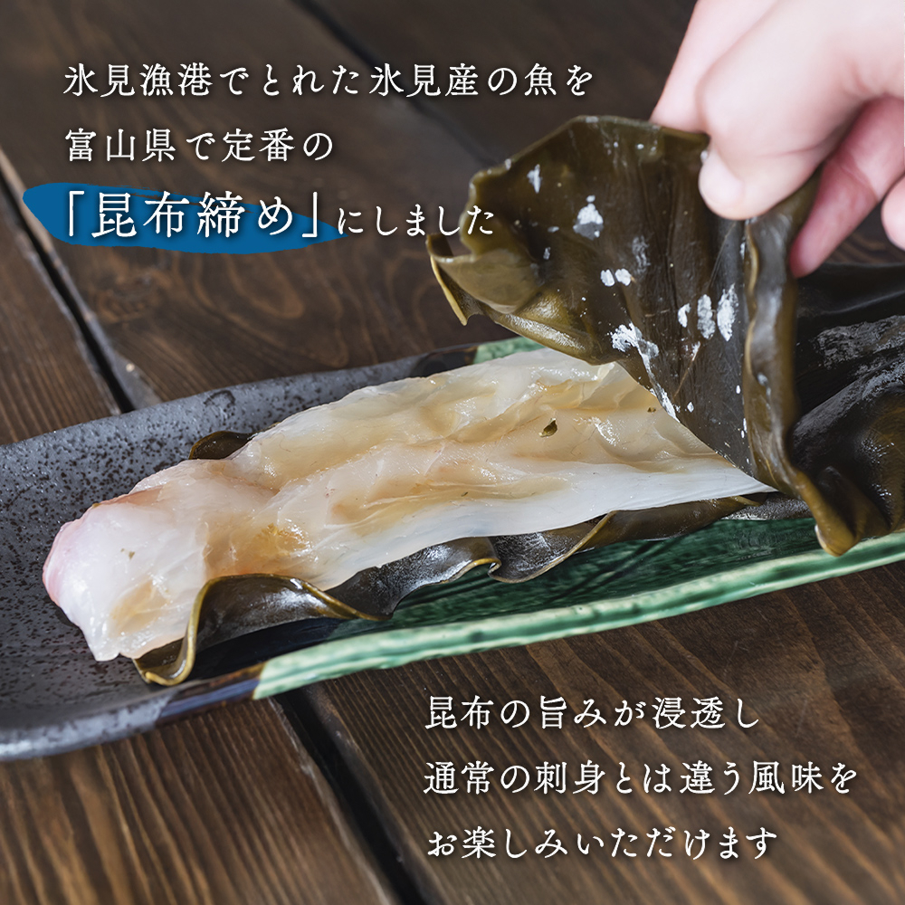 氷見産昆布締め 3種詰め合わせ | 釣屋魚問屋直営 ひみ岸壁市場