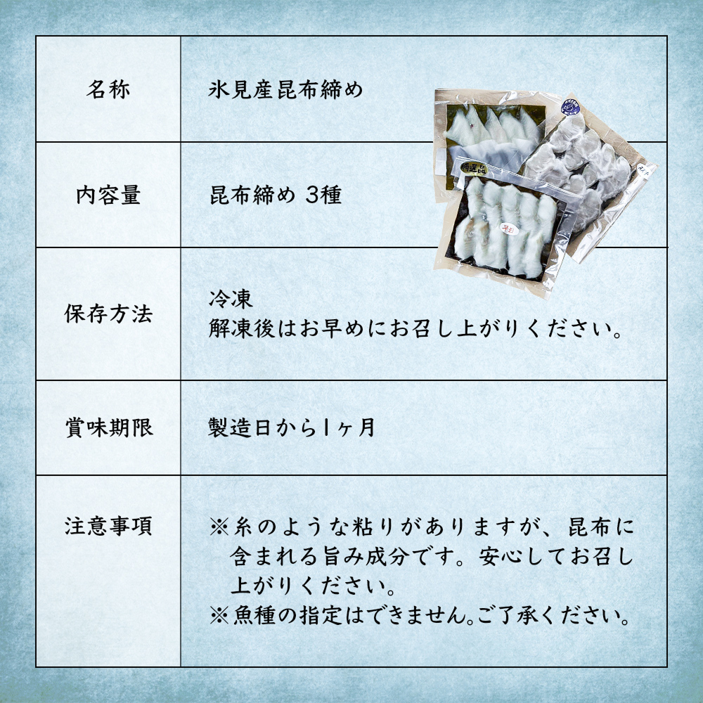 氷見産昆布締め 3種詰め合わせ | 釣屋魚問屋直営 ひみ岸壁市場