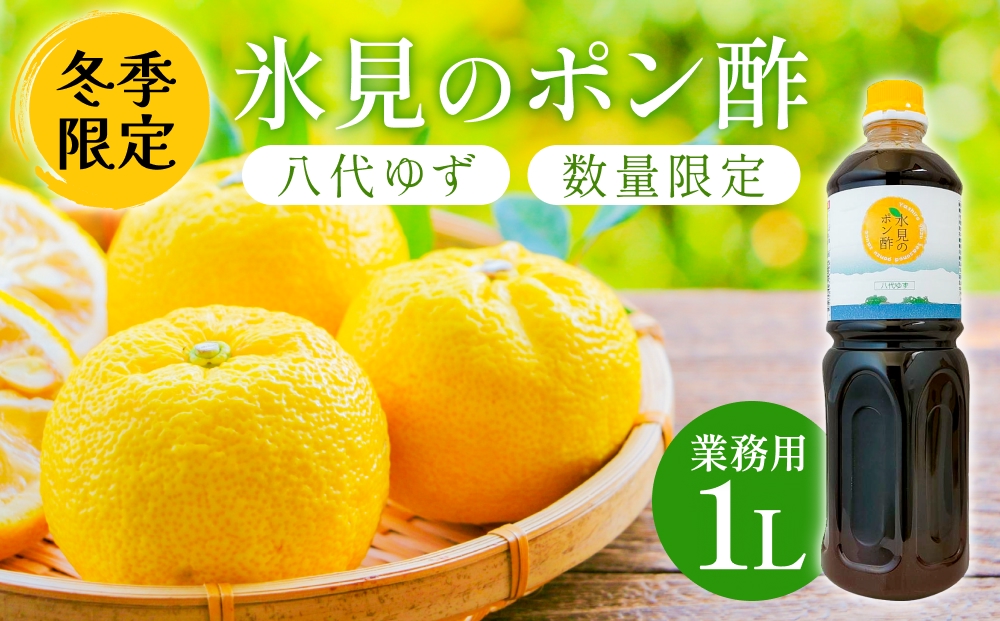 【数量限定】氷見のポン酢 八代ゆず（業務用1L・冬季限定） 富山県 氷見市 ポン酢 ゆず 柚子