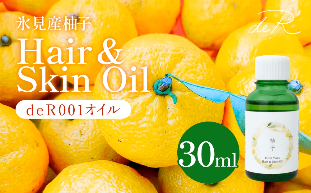 【de R】 氷見産柚子 Hair & Skin Oil 30mL （deR001オイル）柚子の香り ヘア＆スキンオイル 富山県 氷見市 ヘアオイル ナチュラルオイル 保湿