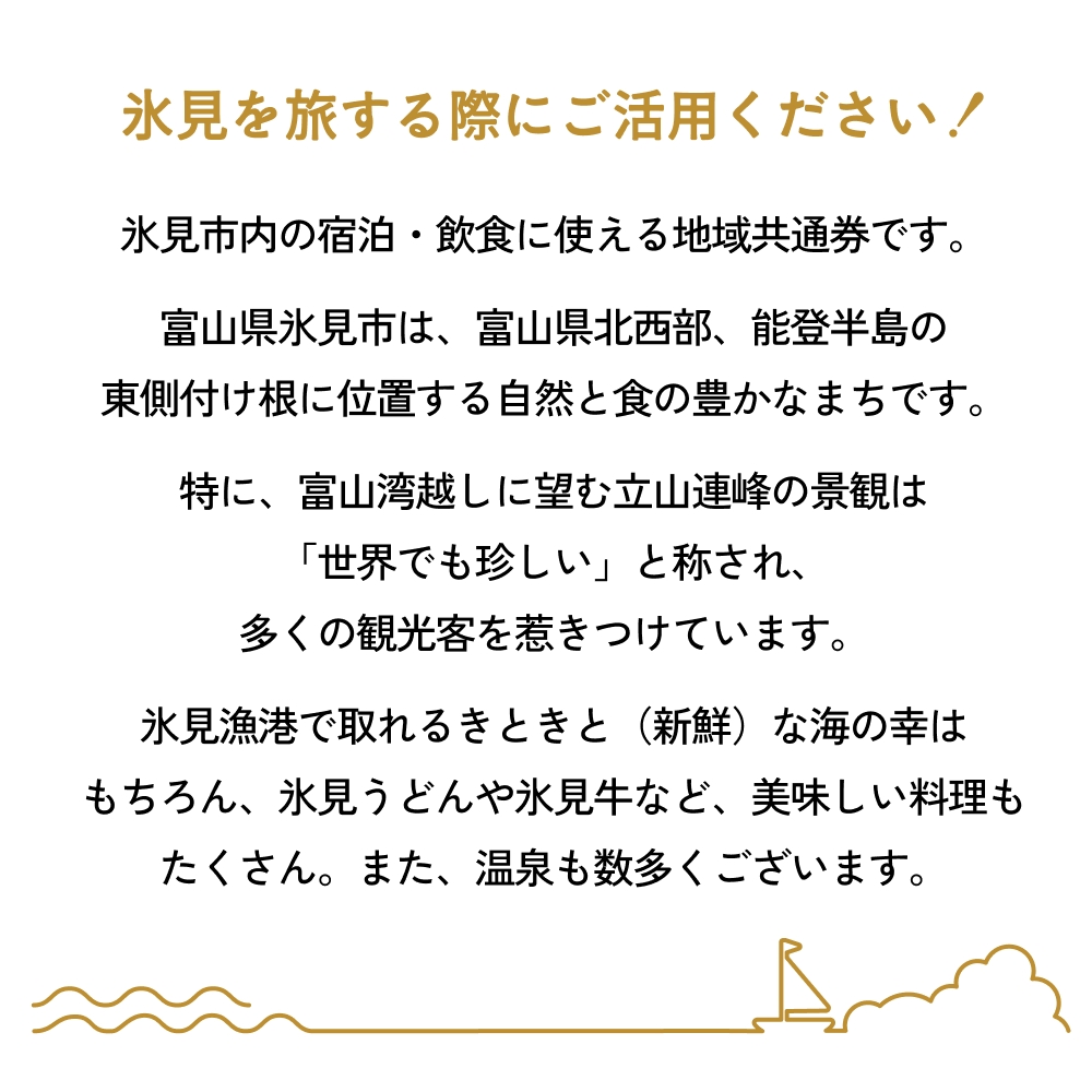 氷見市内ふるさと感謝券（宿泊・飲食） 20,000円分 観光 旅行 飲食 ランチ ディナー 食事  温泉 宿 民宿 旅 食体験 グルメ 富山県 氷見市
