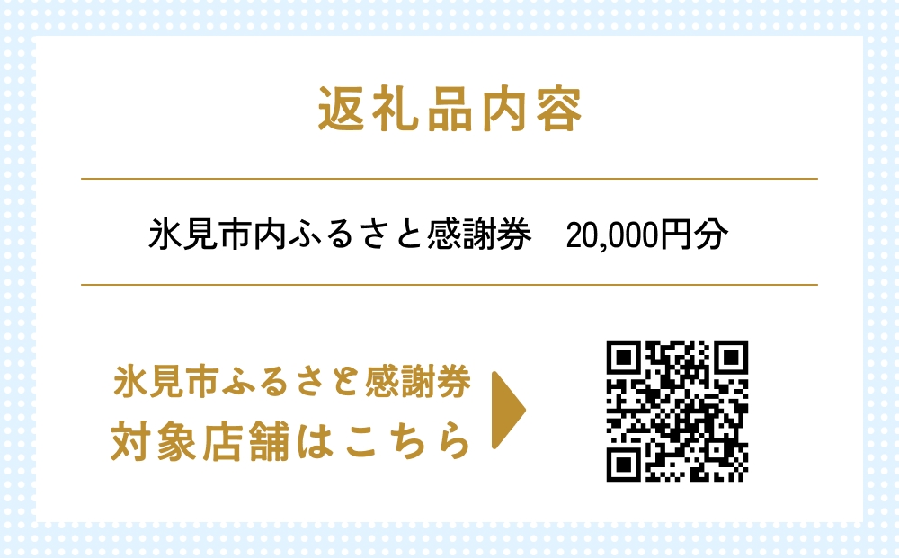 氷見市内ふるさと感謝券（宿泊・飲食） 20,000円分 観光 旅行 飲食 ランチ ディナー 食事  温泉 宿 民宿 旅 食体験 グルメ 富山県 氷見市