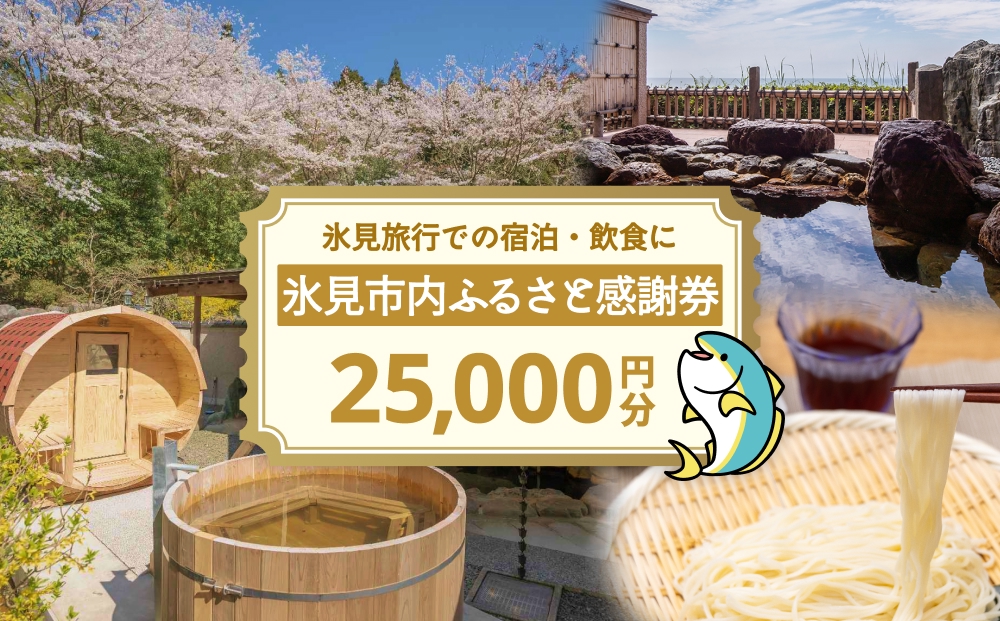 氷見市内ふるさと感謝券（宿泊・飲食） 25,000円分 観光 旅行 飲食 ランチ ディナー 食事  温泉 宿 民宿 旅 食体験 グルメ 富山県 氷見市