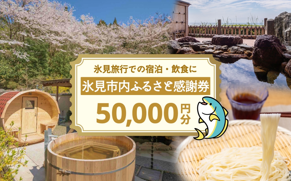 氷見市内ふるさと感謝券（宿泊・飲食） 50,000円分 観光 旅行 飲食 ランチ ディナー 食事  温泉 宿 民宿 旅 食体験 グルメ 富山県 氷見市