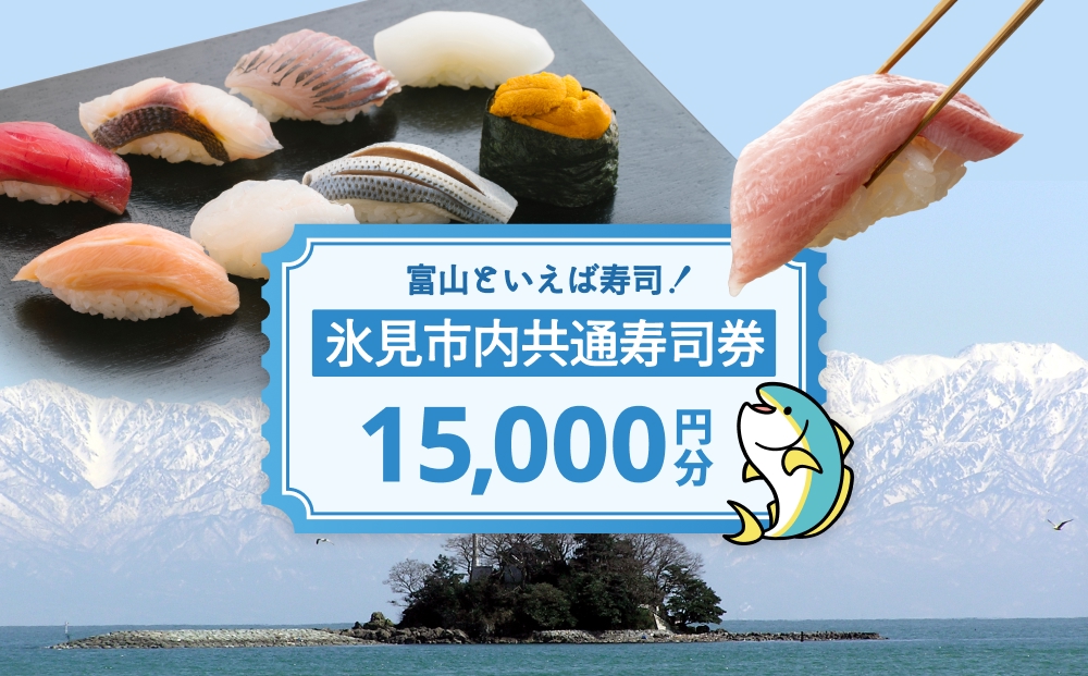 氷見市内共通寿司券 15,000円分 寿司 寿司屋 ランチ ディナー おすすめ グルメ 食体験  外食 贈り物 富山県 氷見市