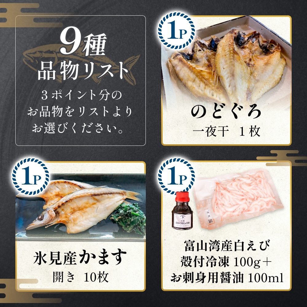 あとでゆっくりオーダーメイド海の幸【３ポイントコース】（のどぐろ・白えび・氷見産ぶり・ほたるいか等から選べる）  富山県 氷見市 干物 ぶりしゃぶ 昆布締め 氷見うどん