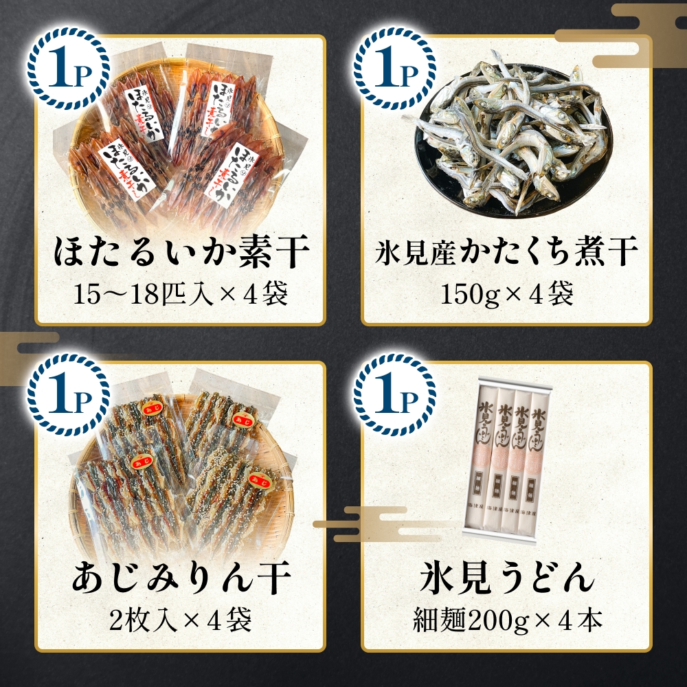あとでゆっくりオーダーメイド海の幸【３ポイントコース】（のどぐろ・白えび・氷見産ぶり・ほたるいか等から選べる）  富山県 氷見市 干物 ぶりしゃぶ 昆布締め 氷見うどん