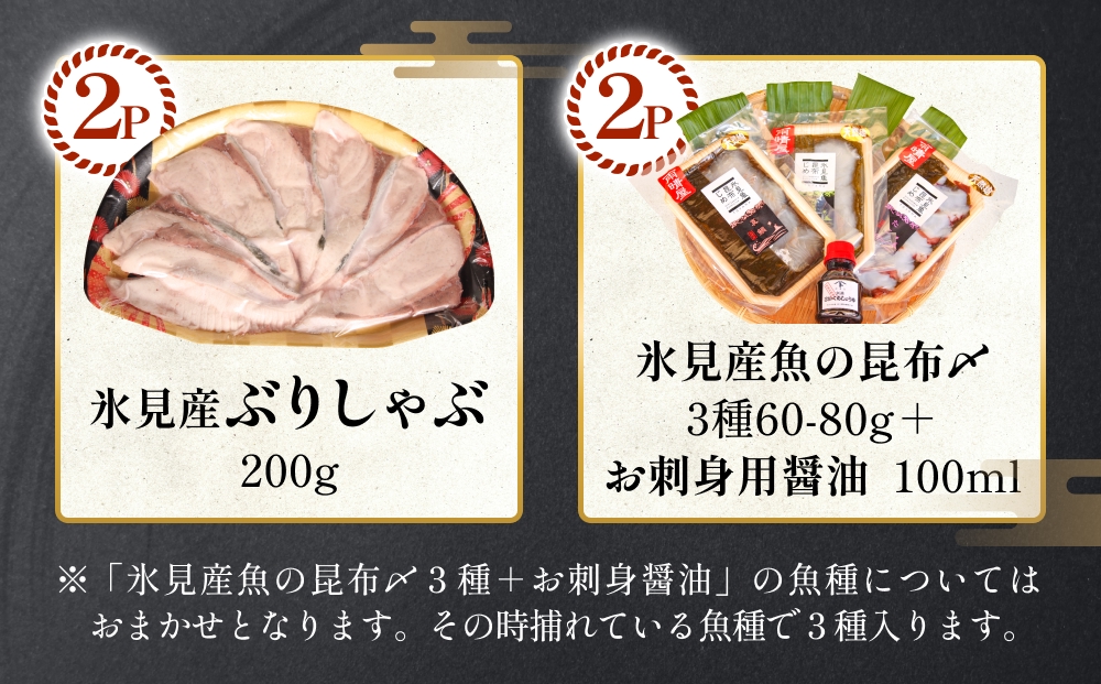 あとでゆっくりオーダーメイド海の幸【３ポイントコース】（のどぐろ・白えび・氷見産ぶり・ほたるいか等から選べる）  富山県 氷見市 干物 ぶりしゃぶ 昆布締め 氷見うどん
