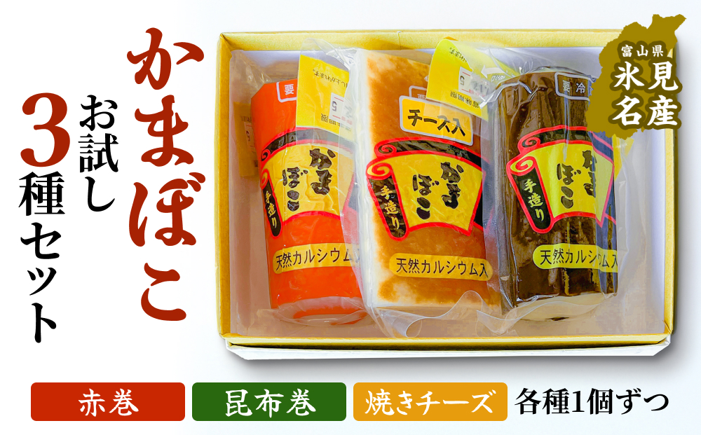 富山の定番かまぼこ お試し3種セット 赤巻 昆布巻 焼チーズ 各1個 富山県 氷見市 かまぼこ  蒲鉾 手作り