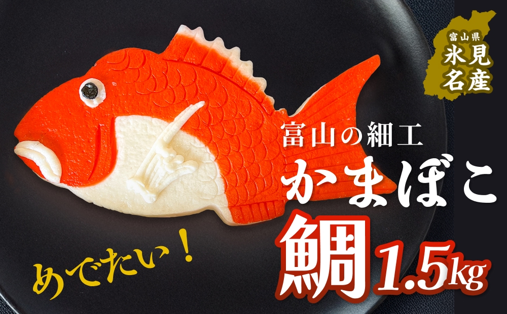 富山の細工かまぼこ 鯛1.5kg 富山県 氷見市 蒲鉾 ギフト お祝い 贈答 引き出物
