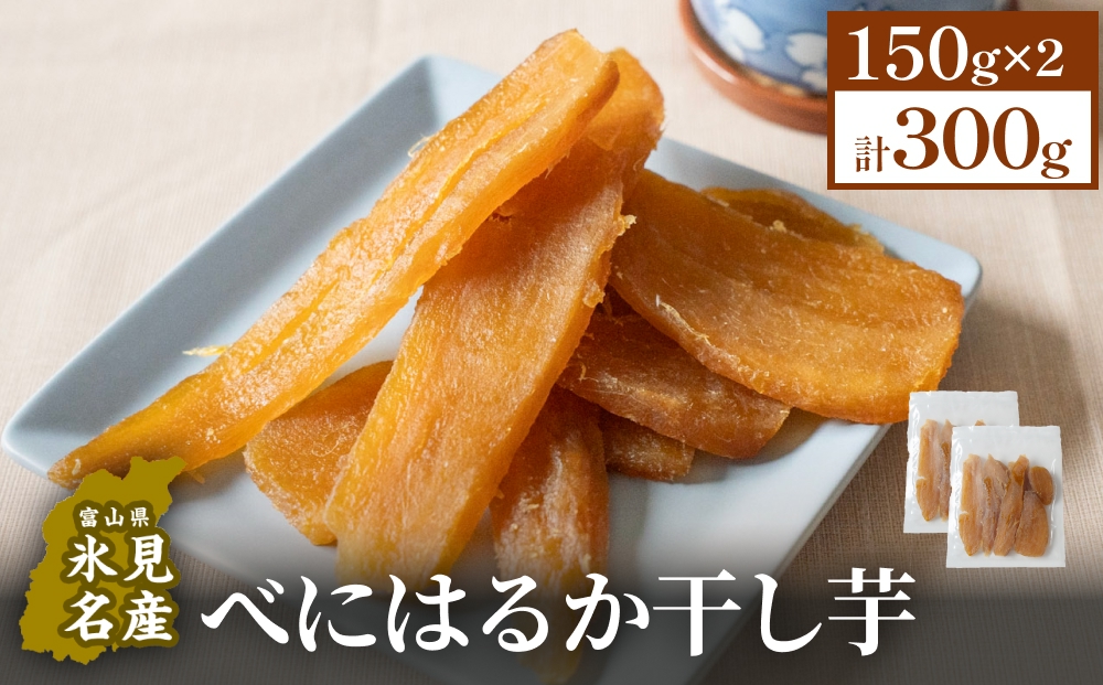 べにはるか干し芋 （150g×2） 氷見キウイランド さつまいも 干し芋 平干し 国産 富山県  氷見市